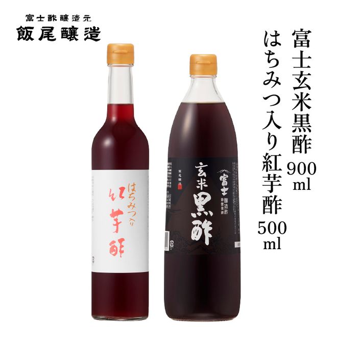 はちみつ入り紅芋酢500ml 富士玄米黒酢500ml 各1本｜健康ドリンク 炒め物 煮物 中華 京都府 宮津市