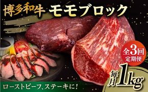 【 全3回 定期便 】 博多 和牛 モモ ブロック 1kg ( 2-3本 ) 糸島市 / 幸栄物産　肉 牛肉 [ABH023] ブロック 牛 ブロック肉 牛肉 博多 和牛 黒毛和牛 モモ 1kg 焼肉 定期便