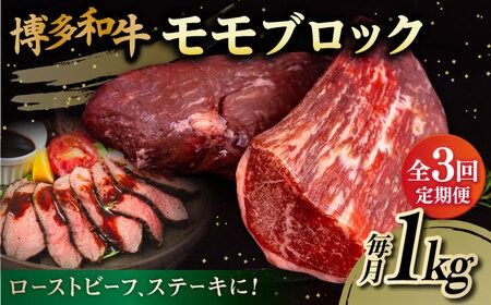 【 全3回 定期便 】 博多 和牛 モモ ブロック 1kg ( 2-3本 ) 糸島市 / 幸栄物産　肉 牛肉 [ABH023]