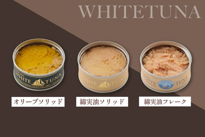 OceanPrincess WHITETUNA 王道ツナ 3缶 ギフト セット [モンマルシェ 宮城県 気仙沼市 20566212] 缶詰 ツナ缶 ツナ 缶詰め かんづめ 熟成 マグロ 簡単調理 高級 保存食 常備 常温 詰め合わせ オーシャンプリンセス