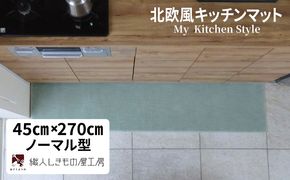 diw0199 北欧風キッチンマット ラグマットタイプ 45×270cm ノーマル型 アッシュミント 抗菌防臭 SEK 織人しきもの屋工房