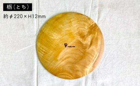 パン皿 A( トチ / 22cm ) 糸島市 / 工作小屋moku-ren（品川 雅男）【いとしまごころ】 [AVZ005] 木製 皿 お皿 うつわ パン皿 木 ハンドメイド アウトドア キャンプ シンプル