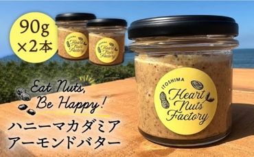 [糸島製造]ハニー マカダミア アーモンド バター 90g × 2本 セット 糸島市 / いとしまコンシェル 