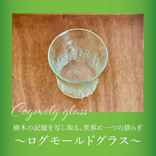 [log mold]ログモールドグラス（グリーン）１個｜茨城県 大子町 ホシノガラス 吹きガラス 体験工房 ガラス工芸 ハンドメイド 手作り コップ 綺麗 おしゃれ ギフト 贈答 プレゼント（CV002）