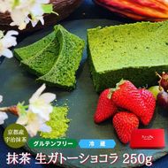 【グルテンフリー】抹茶ガトーショコラ　【菓子/ケーキ・ガトーショコラ・グルテンフリー・抹茶】 041009_DC003