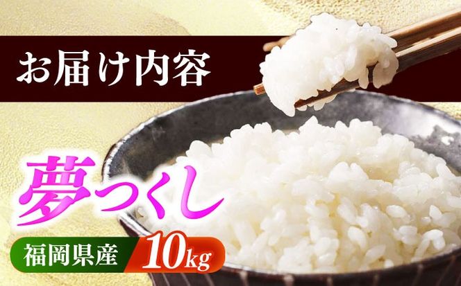 【令和6年産】果物屋さんが選んだ米 夢つくし 10kg 《築上町》【南国フルーツ株式会社】米 白米 お米 ブランド米[ABET009]