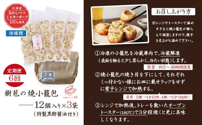 【定期便：6回】【なかしべつミルキーポーク100％使用】 樹苞 焼小籠包36個（約9人前）【53019】