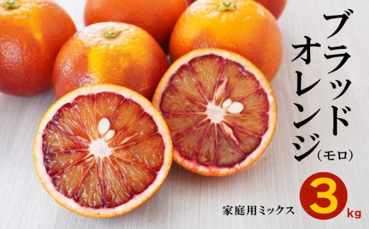 ブラッドオレンジ モロ 3kg （ 家庭用 ミックス ） 7000円 みかん mikan 蜜柑 ミカン オレンジ おれんじ イタリア 高級 ブランド 産地直送 国産 農家直送 期間限定 数量限定 特産品 ゼリー ジュース アイス 等に 人気 さわやか 甘い 新鮮 果実 果肉 フルーツ 果物 柑橘 果汁 規格外 サイズ ミックス 小玉 含む ビタミン 美容 果樹園みどり 愛南町 愛媛県