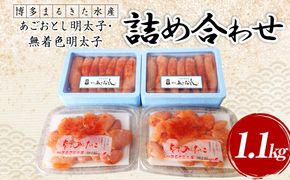 博多まるきた水産 明太子 計1.1kg 無着色明太子 詰め合わせ セット