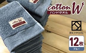 020C142 コットンＷ ハンドタオル 12枚（ブルー）【泉州こだわりタオル】【泉州タオル 国産 吸水 普段使い 無地 シンプル 日用品 家族 ファミリー】