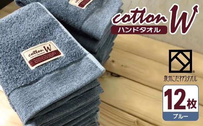 020C142 コットンＷ ハンドタオル 12枚（ブルー）【泉州こだわりタオル】【泉州タオル 国産 吸水 普段使い 無地 シンプル 日用品 家族 ファミリー】