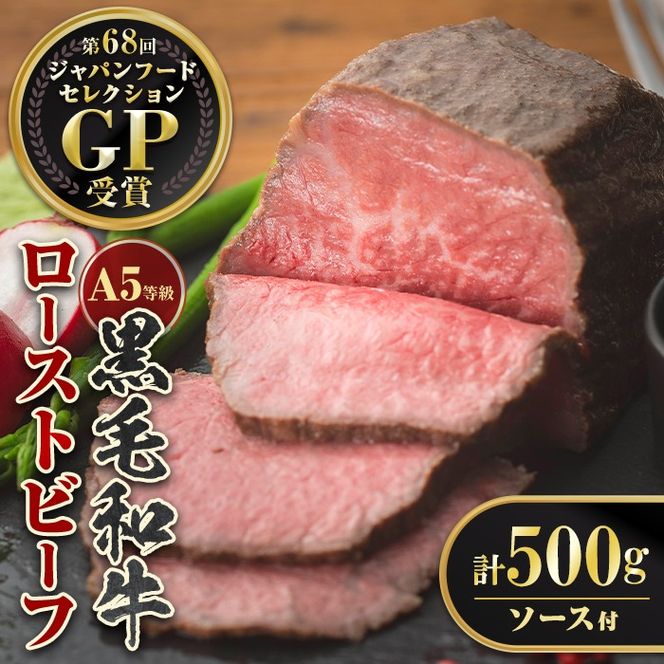 isa850 ＜5等級＞鹿児島県産黒毛和牛ローストビーフ(計500g・専用ソース付き) 鹿児島 九州産 黒毛和牛 牛肉 国産 贈り物 お祝い ディナー パーティー クリスマス お正月 記念日 ごちそう 冷凍 冷凍便 【お肉の直売所 伊佐店】