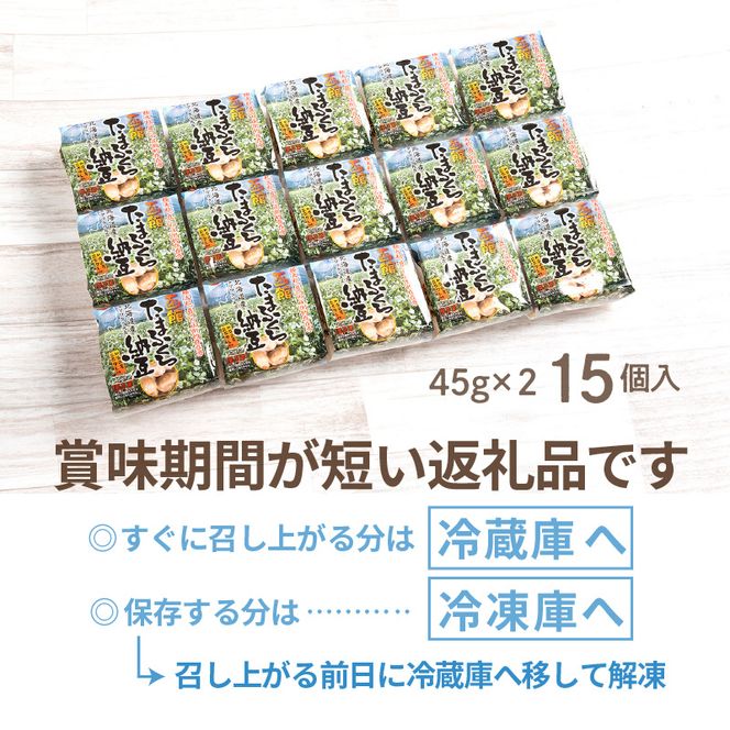 函館たまふくら納豆　（45g×2）×15個入_HD110-001