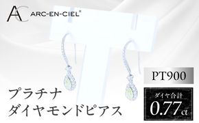 J067 ARC-EN-CIEL PTダイヤピアス(計0.77ct)【鑑別書付き ジュエリー プレゼント ギフト ファッション アクセサリー 贈り物 贈答 お祝い 記念日】