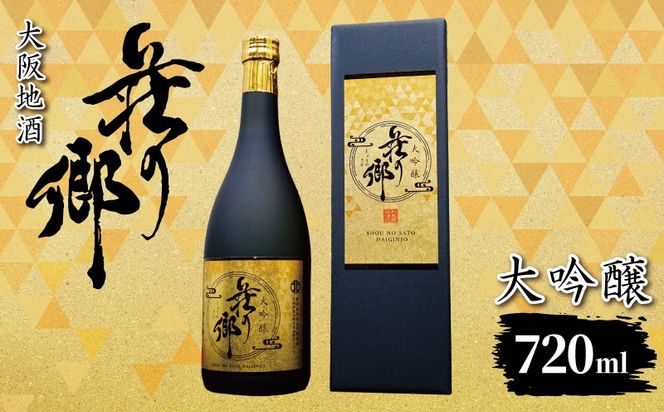 099H4705 【スピード発送】大阪地酒「荘の郷」大吟醸 720ml【日本酒 酒 お酒 おさけ 晩酌 ギフト 贈答 大正10年創業 北庄司酒造】