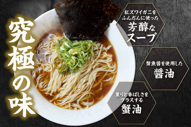 【蟹ラーメン 5食入り】ラーメン 生麺 冷凍 かにラーメン かに カニ 蟹 かに出汁 がに魚醤  魚醤 醤油 かに油 蟹スープ ストレート麺 生麺 麺 拉麺 カニ味噌 かにみそ 蟹味噌 蟹海苔 かにのり 海苔 お取り寄せ グルメ 兵庫県 香美町 香住 北由商店 44-22