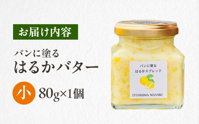 はるかバター 小 1個 糸島市 / 糸島正キ  みかん ジャム クリーム[AQA059] バター フルーツバター はるか みかん ジャム かわいい ギフト 贈り物
