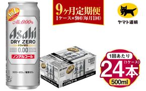 【9ヶ月定期便】アサヒ ドライゼロ（ノンアルコール）（合計216本）500ml×毎月1ケース（24本）=計9回お届け | アサヒビール 酒 お酒 ドライゼロ ノンアル 缶ビール 缶 ギフト 内祝い 茨城県 守谷市 みらい mirai