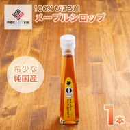 希少な純国産!100%びほろ産でつくられたこだわりのメープルシロップ 1本 BHRG073