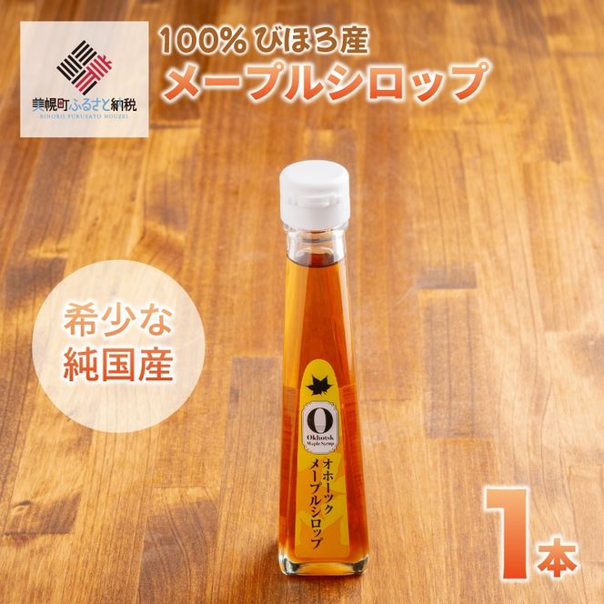 希少な純国産!100%びほろ産でつくられたこだわりのメープルシロップ 1本 BHRG073