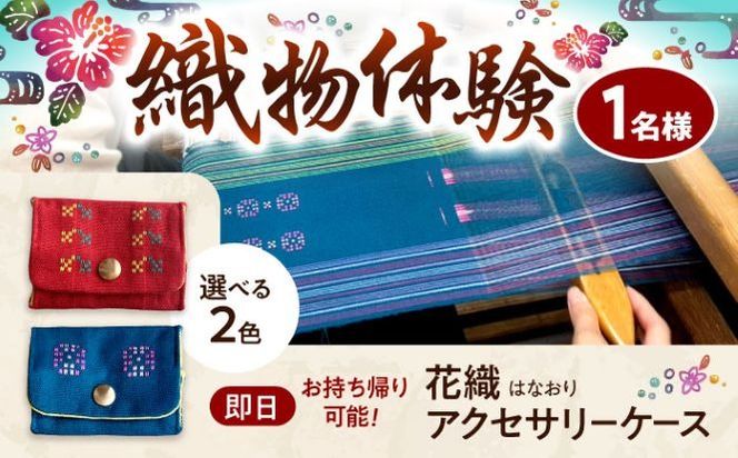 織物製作体験 「経浮花織アクセサリーケースコース」 工芸体験 チケット 織物体験 沖縄旅行 アクティビティ 沖縄市 / FABRIC SHOP MINAMI[BCCS017]