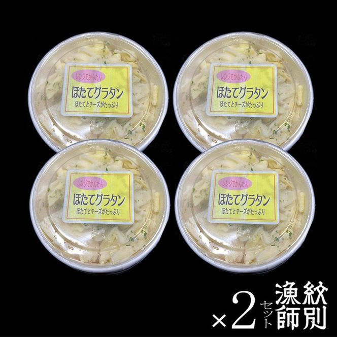 32-19 【北海道産】帆立グラタン 8個　｜お惣菜　グルメ　海鮮