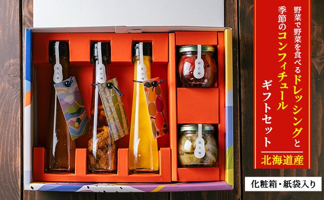 北海道産 野菜で野菜を食べる ドレッシングと季節のコンフィチュール ギフトセット 化粧箱・紙袋入り [一糸と、庭] 【 調味料 セット ドレッシング コンフィチュール 野菜 果物 フルーツ 贈り物 プレゼント 北海道 十勝 幕別 】 