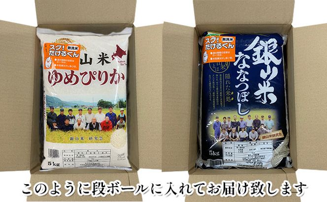 6ヵ月 定期便 銀山米研究会の無洗米＜ゆめぴりか＆ななつぼし＞セット 計10kg（各1袋×5kgずつ）ライス 白米 精米 ブランド米 おにぎり お弁当 北海道産 産地直送 ご飯 時短 朝ごはん 夜ごはん 昼ごはん [株式会社 松原米穀]
