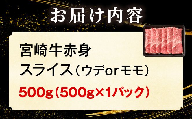 「畜産農家応援」 宮崎牛赤身(ウデorモモ) スライス 【500g】_kn085-006