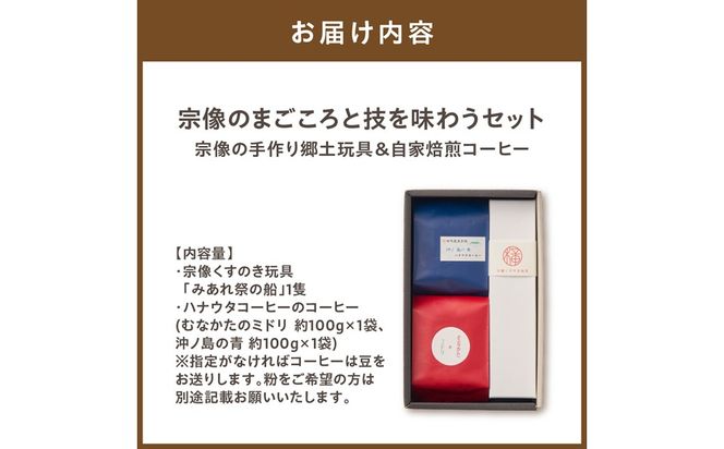 【宗像のまごころと技を味わうセット】宗像の手作り郷土玩具＆自家焙煎コーヒー【ハナウタコーヒー】_HA1152