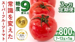 【 先行予約 】【 3ヶ月 定期便 】 スーパーフルーツトマト 小箱 約800g × 1箱 【大玉7～13玉/1箱】 2026年産 糖度9度 以上 トマト とまと フルーツトマト フルーツ 野菜 やさい 高糖度 [AF046ci]