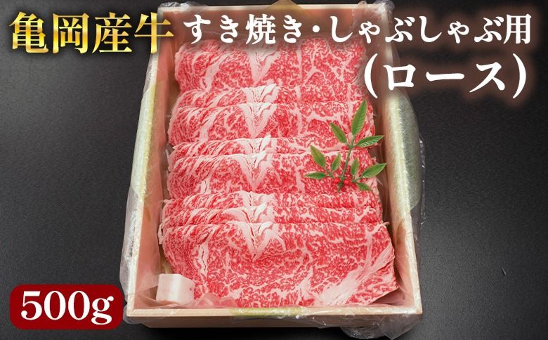 [銀閣寺大西]亀岡産牛 国産黒毛和牛 すき焼き・しゃぶしゃぶ用(ロース)500g 牛肉 冷凍 保存 薄切り 肉巻き 送料無料 京都 老舗 厳選 京都府産 人気 おすすめ グルメ 国産牛