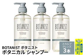 BOTANIST ボタニスト ボタニカル シャンプー 単品【スカルプクレンズ】 3本（本体） [ボタニスト BOTANIST シャンプー おすすめ 人気 サラサラ しっとり ボリューム まとまり ぼたにすと 頭皮ケア ダメージ ストレート うねり ダメージ補修 美容 ボトル]|10_ine-010301ks