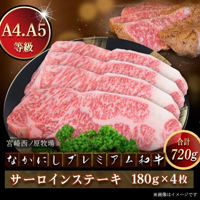 宮崎県西ノ原牧場・なかにしプレミアム和牛サーロインステーキ 720g（国産 牛肉 肉 黒毛和牛 お肉 赤身 サーロインステーキ ステーキ 限定)