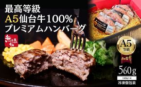無添加【A5仙台牛】100%プレミアムハンバーグ 560g(140g×4)  ｜ 最高等級 黒毛和牛 牛肉 仙台市 ギフト 贈答用 グルメ お取り寄せ 041009_JU014