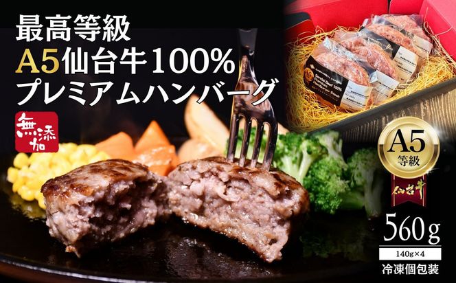 無添加【A5仙台牛】100%プレミアムハンバーグ 560g(140g×4)  ｜ 最高等級 黒毛和牛 牛肉 仙台市 ギフト 贈答用 グルメ お取り寄せ 041009_JU014