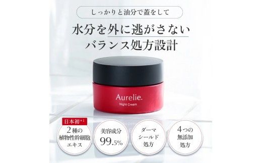 Aurelie（オレリー） モイストナイトクリーム