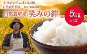 【射水の美味しいお米】【自然栽培農法】自然栽培農家 marufarm 自然栽培米「笑みの絆」5kg ※2026年10月～発送