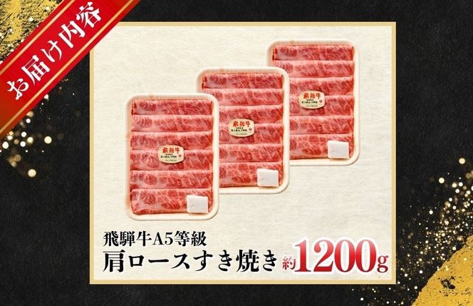 約1200g肩ロース肉すき焼き　氷温（R）熟成　飛騨牛A5等級 プロトン凍結