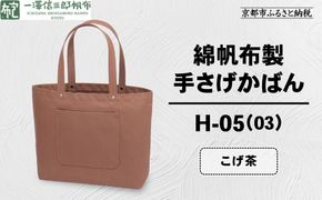 【一澤信三郎帆布】綿帆布製手さげかばん H-05(03)  こげ茶｜京都 鞄 手づくり 人気ブランド おしゃれ [ 手さげかばん 一つひとつ手作り シンプル 丈夫で長持ち 人気 おすすめ ギフト プレゼント お取り寄せ 通販 送料無料 ふるさと納税 ] 261009_A-BQ029VC03