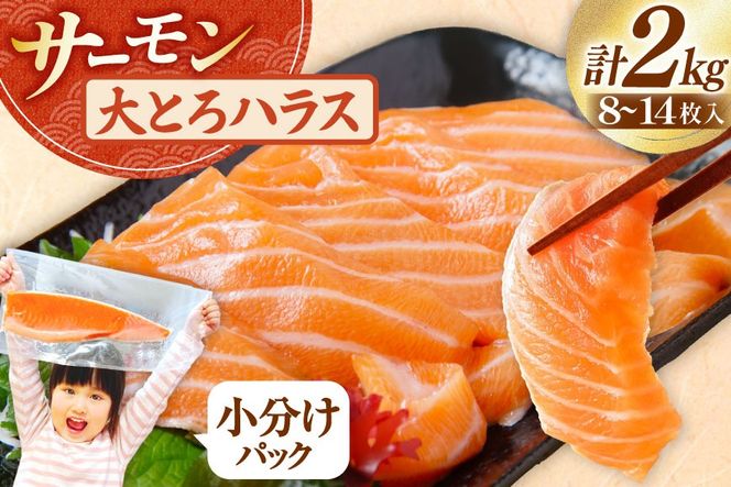 訳あり トロ サーモン ハラス フィーレ 刺身 無添加 2kg 個包装 [足利本店 宮城県 気仙沼市 20565619] 生食用 魚 魚介類 海鮮 さけ サケ シャケ 鮭 お刺し身 刺し身 はらす 鮭ハラス 骨取り 魚介 小分け 生食用 真空 真空パック