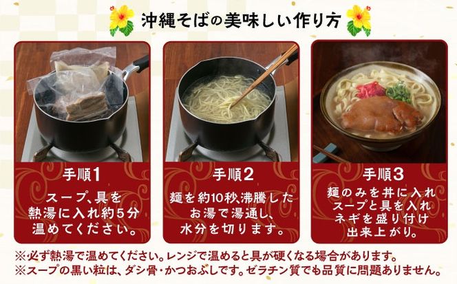 【全6回定期便】てびちそば4食セット 沖縄そば アワセそば お土産 取り寄せグルメ おすすめ 沖縄市 / アワセそば食堂[BCDR015]