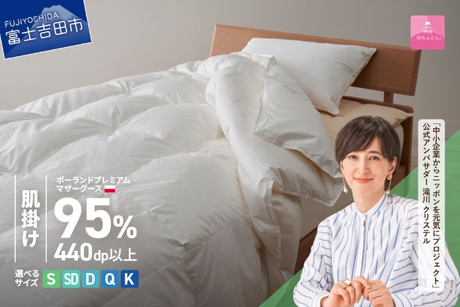 ポーランドプレミアムマザーグース95%超長綿 ホワイト (シングル～キング)  羽毛布団 お任せ掛けふとんカバー付 羽毛布団 寝具 掛け布団 ふとん シングル～キング 山梨 富士吉田 【甲州羽毛肌掛けふとん】