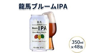 龍馬ブルームIPA 2ケース 350ml×48缶