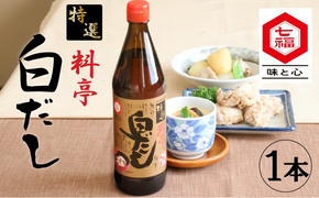 ≪お試し≫【白だしの元祖】七福醸造の特選料亭白だし1本 レシピ冊子付き 時短料理 本枯節 どんこ 昆布 調味料 白だし セット 厳選素材 万能 ロングセラー 出汁 だし 旨味 和食 煮物 卵料理 お吸い物 麺類 炒めもの 揚げ物 太鼓判 時短料理 料理 トライアル H001-100