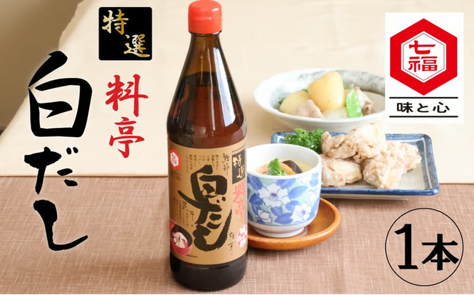 ≪お試し≫【白だしの元祖】七福醸造の特選料亭白だし1本 レシピ冊子付き 時短料理 本枯節 どんこ 昆布 調味料 白だし セット 厳選素材 万能 ロングセラー 出汁 だし 旨味 和食 煮物 卵料理 お吸い物 麺類 炒めもの 揚げ物 太鼓判 時短料理 料理 トライアル H001-100