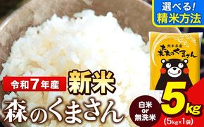 令和7年産 新米 無洗米 も 選べる 森のくまさん 5kg × 1袋  白米 熊本県産 単一原料米 森くま《7-14日以内に出荷予定(土日祝除く)》《精米方法をお選びください》送料無料---ng_mk7_wx_12500_5kg_h---