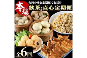 【定期便・全6回(連続)】台湾飲茶点心６か月定期便(小籠包、焼売、ごま団子、餃子3種、チャーハン、肉まん)ショウロンポウ シュウマイ ギョウザ 炒飯 ゴマ団子 専門店 惣菜 おかず おやつ スイーツ 冷凍【F-23】【口福餃子専門店】