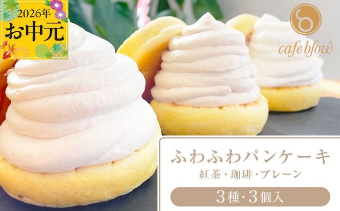 099H2999-1t 【お中元対応】パンケーキカフェcafeblowの「ふわふわパンケーキ」 3種3個（紅茶 コーヒー プレーン）