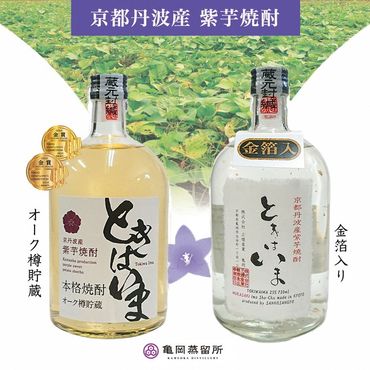 京都で造った紫芋焼酎　『ときはいま　セット』